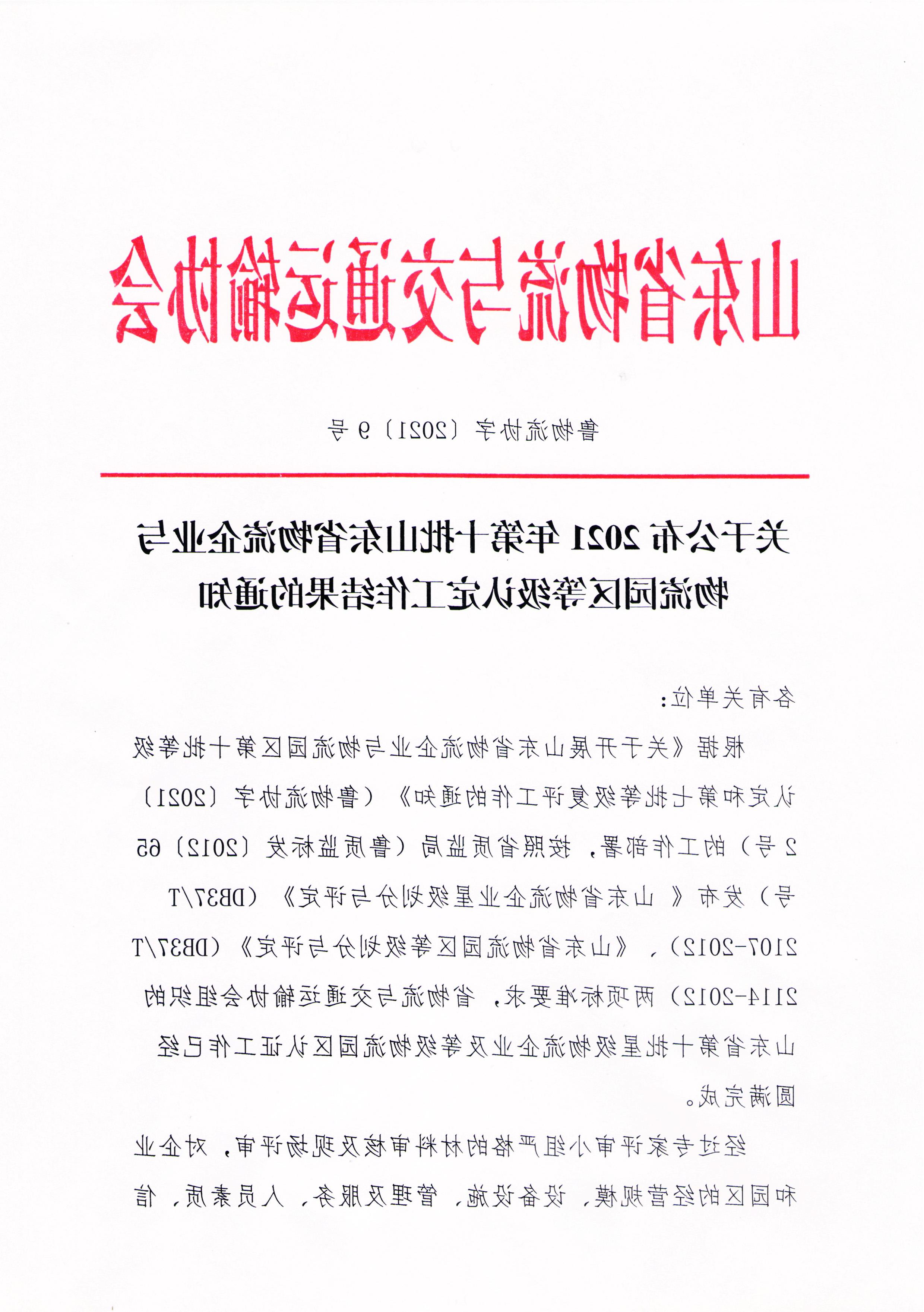 关于公布2021年第十批山东省物流企业与物流园区等级认定工作结果的通知-1.jpg